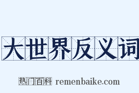 大世界反义词是什么意思的图片